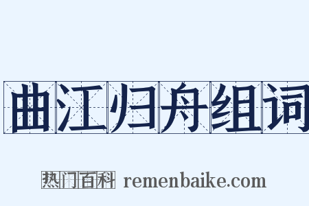 曲江归舟组词是什么意思的图片